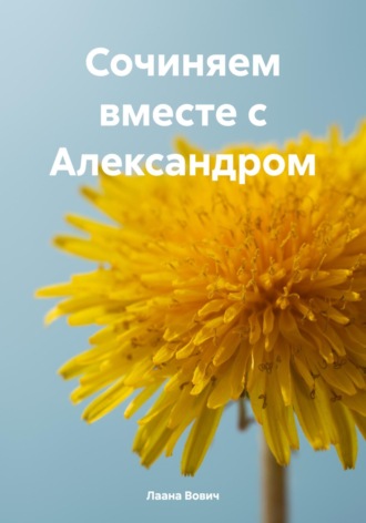 Сочиняем вместе с Александром Лаана Вович, Сочиняем вместе с Александром