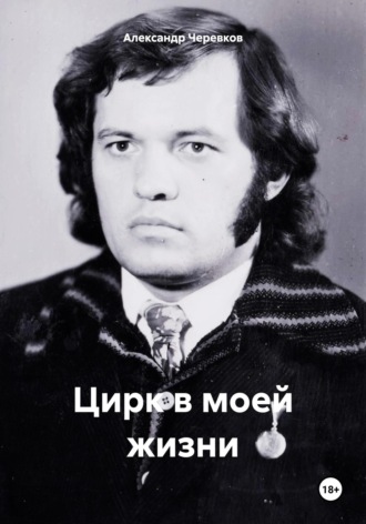 Александр Черевков, ЦИРК МОЕЙ ЖИЗНИ