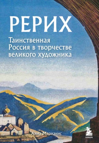 Анна Марианис, Рерих. Таинственная Россия в творчестве великого художника