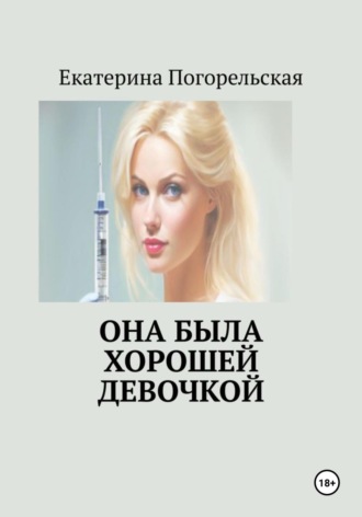 Она была хорошей девочкой Екатерина Тюрина-Погорельская, Она была хорошей девочкой