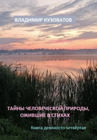 Владимир Кузоватов, Тайны человеческой природы, ожившие в стихах. Книга девяносто четвёртая