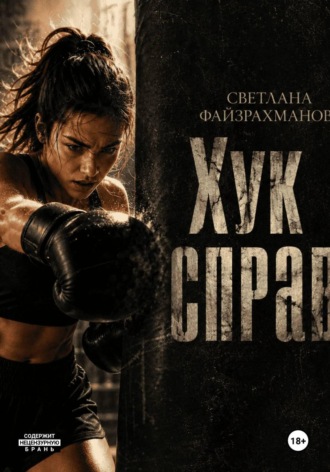 Хук справа Светлана Файзрахманова, Хук справа