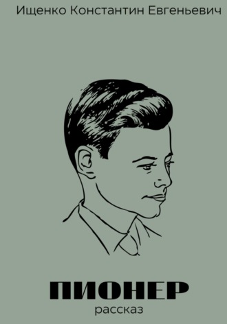 Пионер Константин Ищенко, Пионер