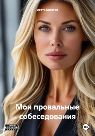 Мои провальные собеседования Агата Богатая, Мои провальные собеседования