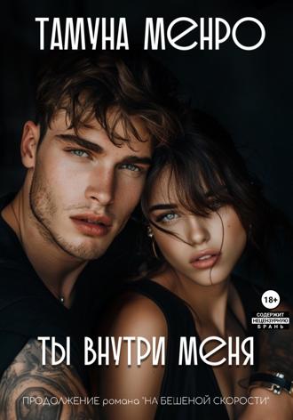 Ты внутри меня Тамуна Менро, Ты внутри меня