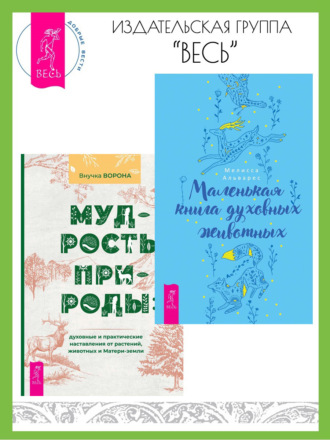 Герон Мишель, Джозефина Уинтер, Магия стихий: руководство по проживанию колдовской жизни. Магия Огня: все тайны стихии в одной книге