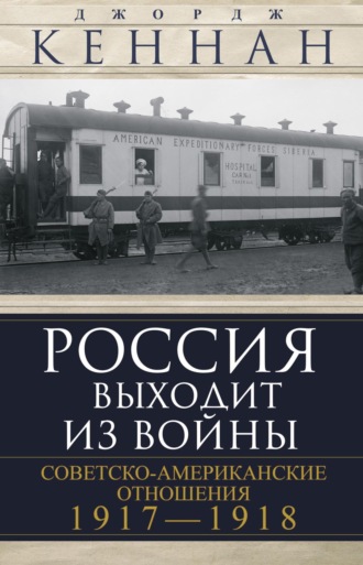 Джордж Кеннан, Россия выходит из войны. Советско-американские отношения, 1917–1918