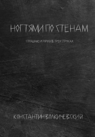 Константин Волкичевский, Ногтями по стенам