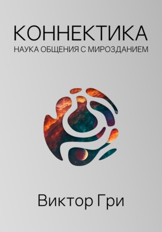 Коннектика – наука общения с мирозданием Виктор Гри, Коннектика – наука общения с мирозданием