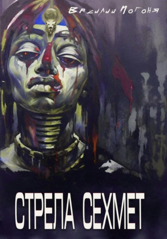 Стрела Сехмет Василий Погоня, Стрела Сехмет