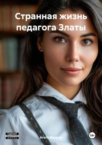Странная жизнь педагога Златы Агата Богатая, Странная жизнь педагога Златы