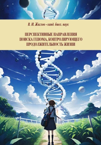 Валерий Жиглов, Перспективные направления поиска генома, контролирующего продолжительность жизни