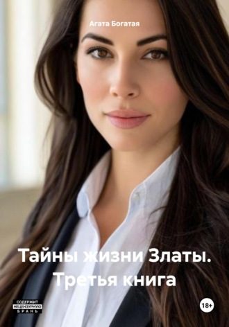 Тайны жизни Златы – третья часть Агата Богатая, Тайны жизни Златы – третья часть