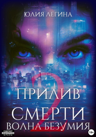 Прилив смерти 2: Волна безумия Юлия Легина, Прилив смерти 2: Волна безумия