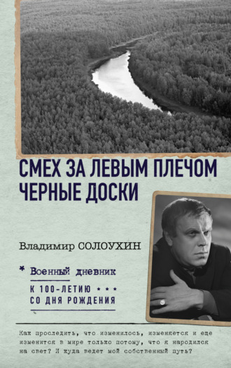 Владимир Солоухин, Смех за левым плечом. Черные доски