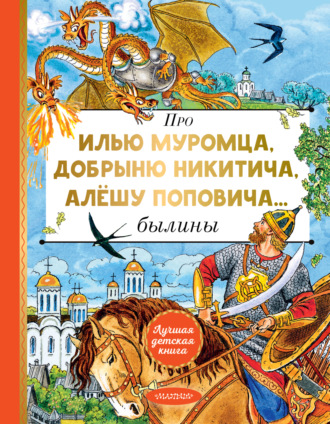 Эпосы, легенды и сказания, Про Илью Муромца, Добрыню Никитича, Алёшу Поповича…