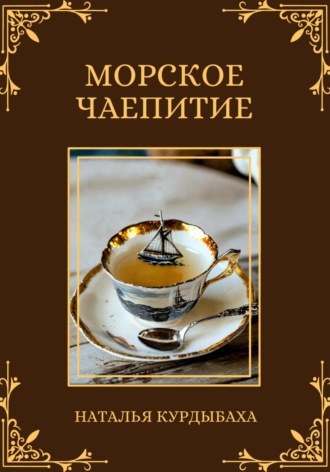 Наталья Курдыбаха, Морское чаепитие