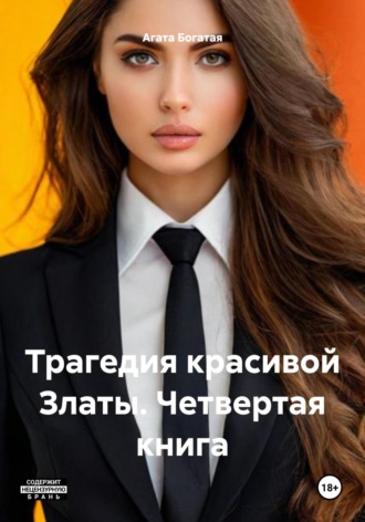 Мужчины красивой Златы. Четвертая часть Агата Богатая, Мужчины красивой Златы. Четвертая часть
