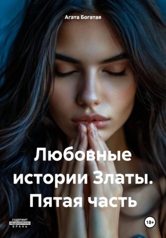 Любовные истории Златы. Пятая часть Агата Богатая, Любовные истории Златы. Пятая часть