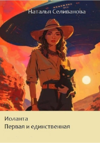 Иоланта. Первая и единственная Наталья Селиванова, Иоланта. Первая и единственная