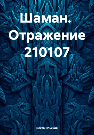 Веста Ильская, Шаман. Отражение 210107