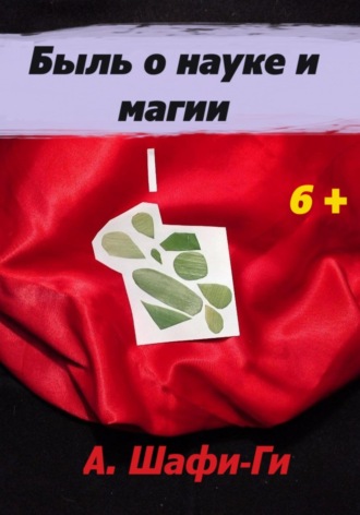 Быль о науке и магии А. Шафи-Ги, Быль о науке и магии
