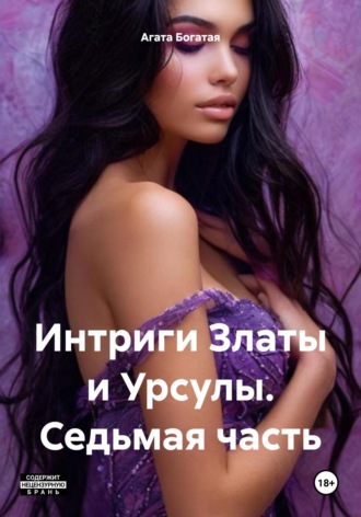 Интриги Златы и Урсулы. Седьмая часть Агата Богатая, Интриги Златы и Урсулы. Седьмая часть