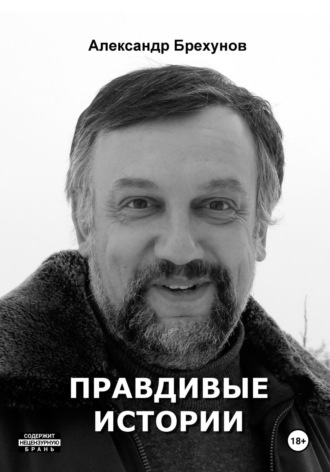 Александр Брехунов, Правдивые истории