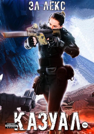 Казуал Эл Лекс, Казуал