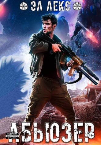 Абьюзер Эл Лекс, Абьюзер