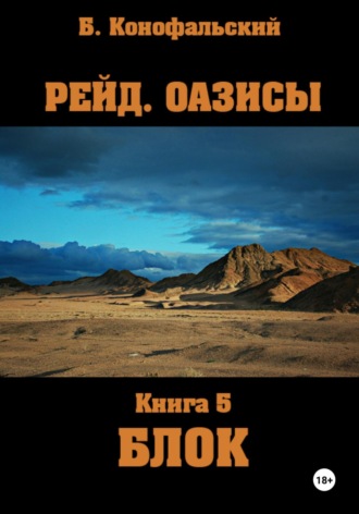 Рейд. Оазисы. Книга 5. Блок Борис Конофальский, Рейд. Оазисы. Книга 5. Блок