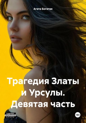 Трагедия Златы и Урсулы. Девятая часть Агата Богатая, Трагедия Златы и Урсулы. Девятая часть