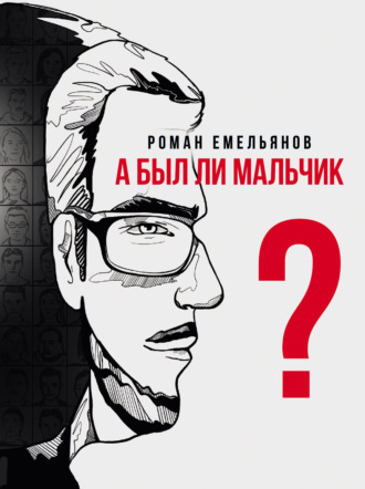 Роман Емельянов, А был ли мальчик?