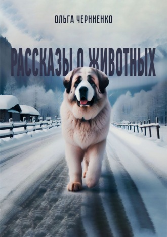 Рассказы о животных Ольга Черниенко, Рассказы о животных