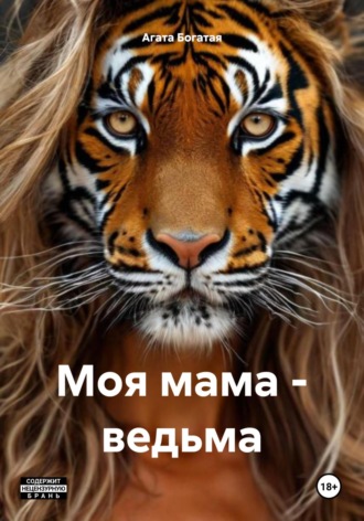 Моя мама – ведьма Агата Богатая, Моя мама – ведьма