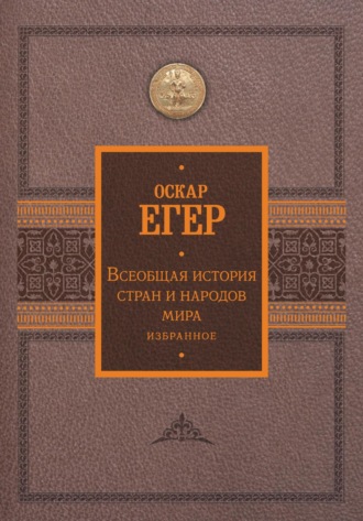 Оскар Егер, Всеобщая история стран и народов мира. Избранное