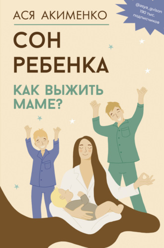 Анастасия Акименко, Сон ребенка. Как выжить маме?