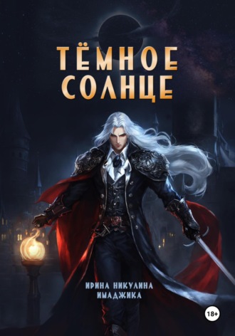 Тёмное солнце Ирина Никулина Имаджика, Тёмное солнце