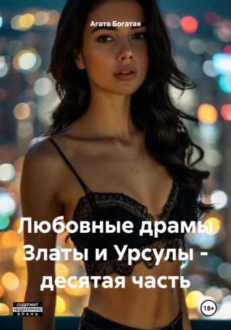 Любовные драмы Златы и Урсулы – десятая часть Агата Богатая, Любовные драмы Златы и Урсулы – десятая часть