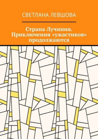 Светлана Левшова, Страна Лучиния. Приключения «ужастиков» продолжаются