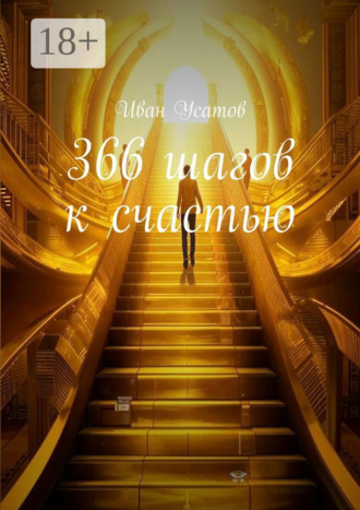 366 шагов к счастью Иван Усатов, 366 шагов к счастью