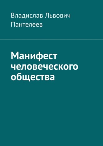 Владислав Пантелеев, Манифест человеческого общества