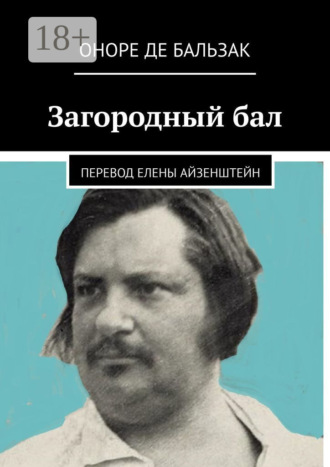 Загородный бал. Перевод Елены Айзенштейн Оноре Бальзак, Загородный бал. Перевод Елены Айзенштейн