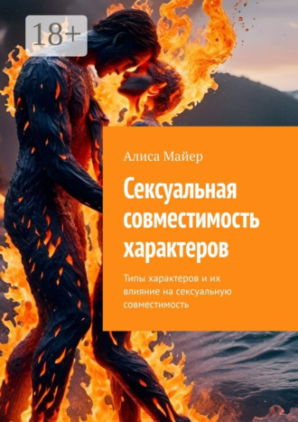 Сексуальная совместимость характеров. Типы характеров и их влияние на сексуальную совместимость Алиса Майер, Сексуальная совместимость характеров. Типы характеров и их влияние на сексуальную совместимость