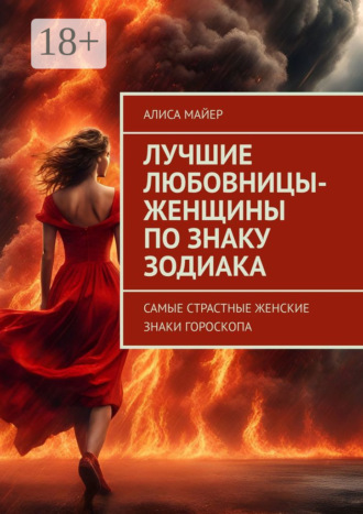 Лучшие любовницы-женщины по знаку Зодиака. Самые страстные женские знаки гороскопа Алиса Майер, Лучшие любовницы-женщины по знаку Зодиака. Самые страстные женские знаки гороскопа