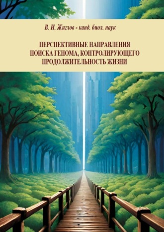 Перспективные направления поиска генома, контролирующего продолжительность жизни В. Жиглов, Перспективные направления поиска генома, контролирующего продолжительность жизни