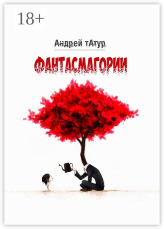 Фантасмагории. Поэзия Андрей Татур, Фантасмагории. Поэзия