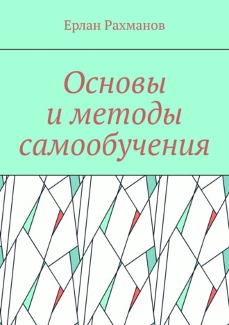 Ерлан Рахманов, Основы и методы самообучения