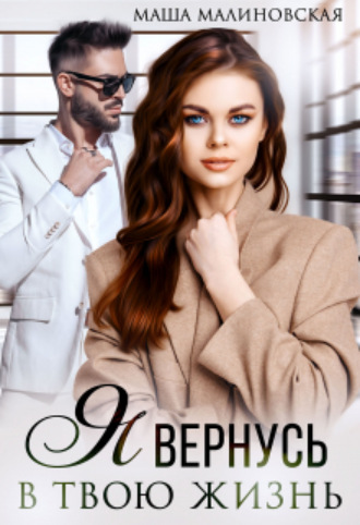 Я вернусь в твою жизнь Маша Малиновская, Я вернусь в твою жизнь