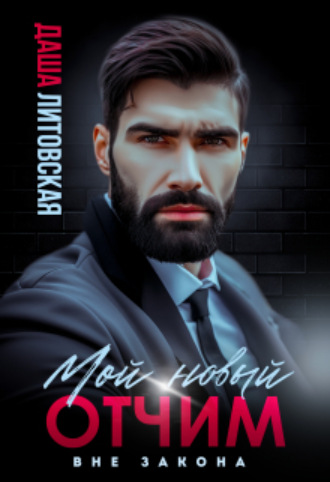 Мой новый отчим. Вне закона Даша Литовская, Мой новый отчим. Вне закона
